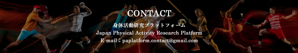お問い合わせ | 日本身体活動研究プラットフォーム